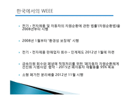 WEEE 도입과 한국에서의 적용-10페이지