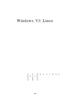 정보시스템  Windows(윈도우) VS Linux(리눅스) 서버비교분석-10페이지