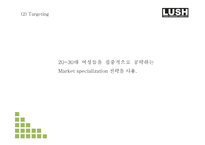 LUSH 러쉬 브랜드 성공요인과 마케팅 SWOT STP 4P전략과 LUSH 다양한 마케팅사례연구및 LUSH 미래전략제언 PPT ...