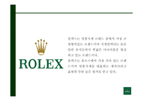 롤렉스 ROLEX 성공비결과 롤렉스 마케팅 SWOT STP 4P전략분석및 롤렉스 향후전략제언 PPT - 경제경영