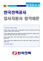 한국전력공사 신입/기술부문 자기소개서 샘플 + 면접후기/합격스펙 [한국전력 채용 합격자소서 예시]