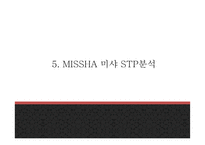 미샤 MISSHA 성공요인과 마케팅전략 사례분석및 미샤 향후 나아갈방향 제시 - 미샤 마케팅 PPT-15페이지