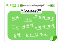 여성 리더십(Women leadership)-9페이지