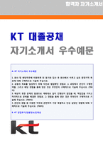 KT 경력사원(IT기술/개발직) 자기소개서 합격예시 [KT채용 합격자소서/취업 지원동기]