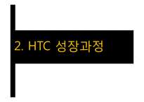 마케팅전략  HTC 분석 및 문제점-9페이지