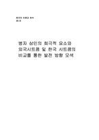 희곡  병자삼인의 희극적 요소와 외국시트콤 및 한국 시트콤의 비교를 통한 발전 방향 모색-7페이지