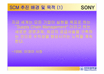 경영정보  scm(공급사슬관리)  소니프로세스혁신-5페이지