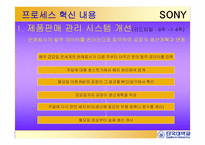 경영정보  scm(공급사슬관리)  소니프로세스혁신-8페이지