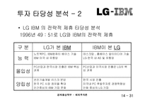해외투자론  LG-IBM 전략적제휴-14페이지