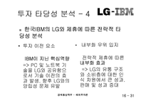 해외투자론  LG-IBM 전략적제휴-16페이지