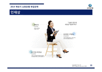 신한은행 기업분석 및 취업전략-13페이지