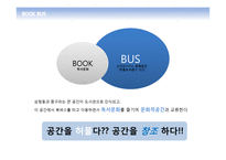 경영  문화복합공간 `북버스` 마케팅 플랜-6페이지