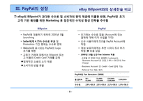 페이팔의 온라인 결제전략 PayPal On-Line Payment-12페이지