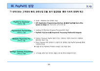 페이팔의 온라인 결제전략 PayPal On-Line Payment-15페이지