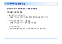 페이팔의 온라인 결제전략 PayPal On-Line Payment-19페이지