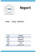 report 양식 강원대학교11