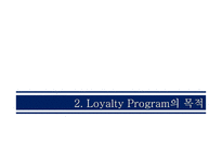 고객 관계 전략 Loyalty Program-6페이지