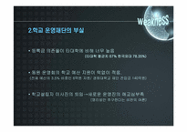 마케팅  한국외국어대학교의 SWOT분석 및 앞으로의 전략 방안-9페이지