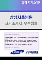 삼성서울병원 신규간호사 자기소개서 우수샘플(삼성의료원 삼성서울병원 간호사 자소서)1
