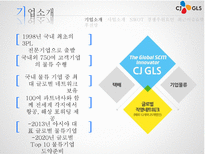 CJ GLS 글로벌 물류 혁신 리더-5페이지