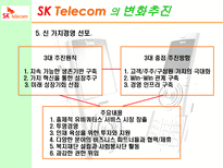 SK Telecom 경영혁신 사례-20페이지