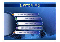 WTO 국제무역기구-8페이지