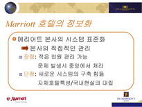 체인호텔의 대표주자 Marriott Marriott 기업소개 Marriott 사업영역 Marriott-14페이지