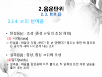 음운론 음운단위 음성 음소 변이음 분절음 음절 음운체계 자음체계 모음체계 - 인문/교육
