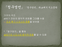 조선 후기 가집에 대하여 - 『청구영언』과 『가곡원류』를 중심으로-7페이지