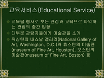 미술관과 대중프로그램 미술 교육기능 구성요소 구분 목적 내용 교육 프로그램-14페이지