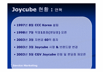 서비스마케팅  CGV Joycube 사례 분석-5페이지