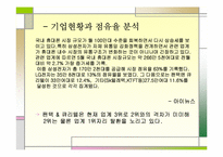 한국기업경영론  팬텍앤큐리텔 기업사례개발-11페이지