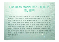 이비즈니스  포인트파크의 비즈니스모델분석-12페이지