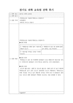 견학 보고서 - 경기도 과학 교육원 견학 후기-1페이지