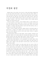박정희 평전 감상문-1페이지