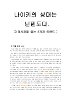 독후감 나이키의 상대는 닌텐도다 미래시장을 읽는 8가지 트렌드-1페이지