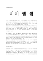 가족복지론 - 영화감상문 - 아이 엠 샘-1페이지