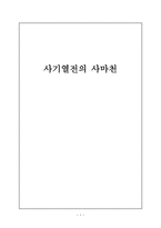 서평 사기열전의 사마천-1페이지