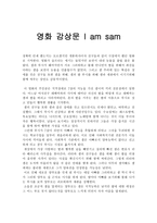 가족복지론 - 영화 감상문 - 아이 엠 샘 - I am sam-1페이지