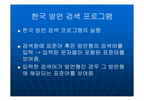 국어정보학 한국 방언 검색 프로그램 개발에 대한 소개(두길수  안동언)-16페이지