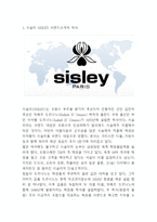 시슬리 Sisley 브랜드분석과 SWOT분석및 시슬리 마케팅전략 사례-3페이지