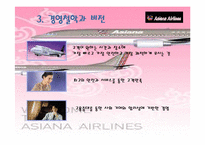 항공경영론  아시아나항공 경영전략-12페이지