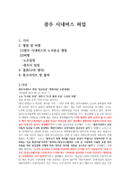 노사관계론 파업 사례 분석 - 광주 시내버스 파업-1페이지