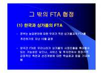 FTA와 한국경제 개론-8페이지