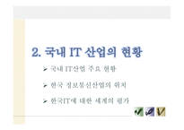 한국 IT산업 현황과 미래 전망디지털경제학-5페이지