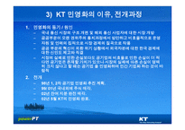 KT의 기업문화와 동기부여 KT의 민영화를 중심으로-10페이지