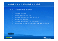 KT의 기업문화와 동기부여 KT의 민영화를 중심으로-14페이지