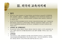 한국 교육자치제의 문제점과 개선방안-19페이지