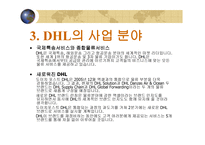 DHL 물류관리론 레포트-8페이지