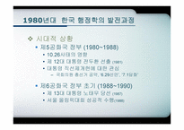 한국행 정학의 발달과정-15페이지
